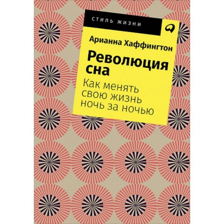 Психология личности, книга Революция сна. Как менять свою жизнь ночь за ночью купить по скидке