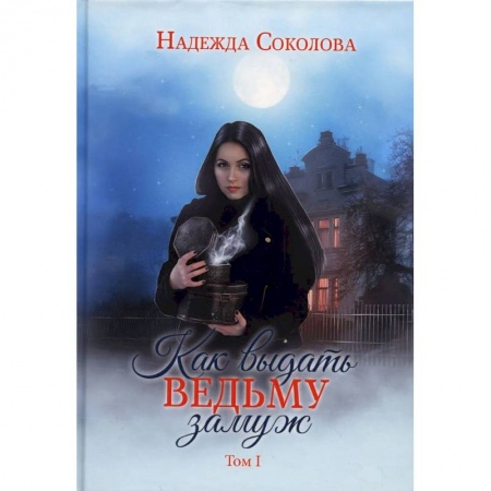 Русское фэнтези, книга Как выдать ведьму замуж. Том 1 купить по скидке