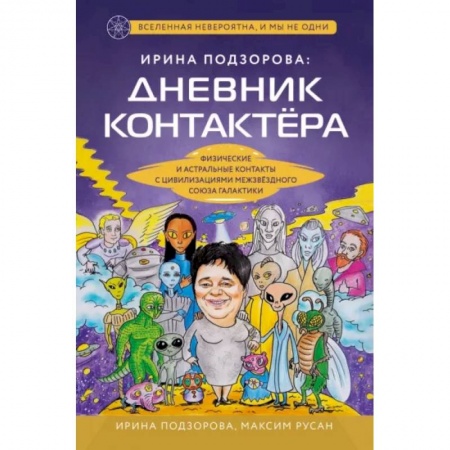Эзотерические учения, книга Ирина Подзорова: дневник контактера. Физические и астральные контакты с цивилизациями Межзвездного Союза галактики купить по скидке