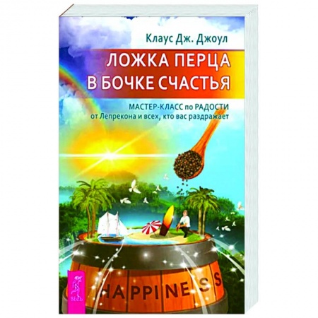 Практическая психология, книга Ложка перца в бочке счастья. Мастер-класс купить по скидке