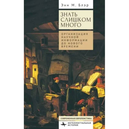 Журналистика. Радиовещание. Телевидение, книга Знать слишком много.Организация научной информации до Нового времени купить по скидке