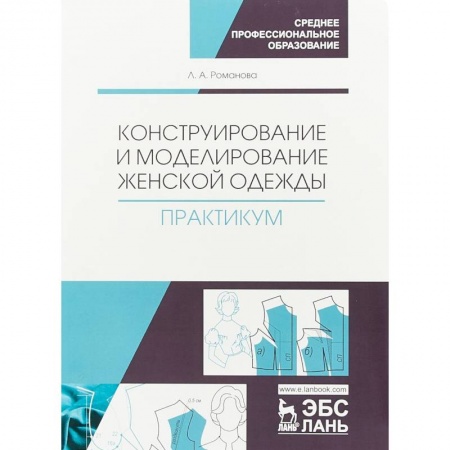 Промышленность. Энергетика, книга Конструирование и моделирование женской одежды. Практикум купить по скидке