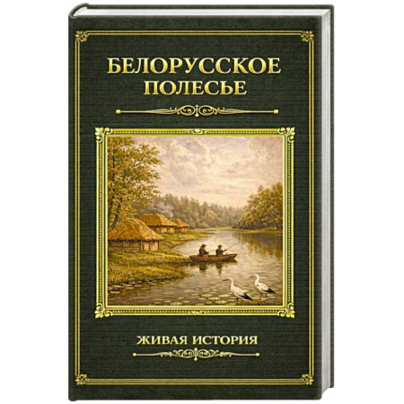 Другие страны Европы, книга Белорусское Полесье купить по скидке