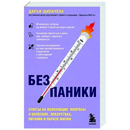 Авторские методики, книга Без паники. Ответы на волнующие вопросы о болезнях, лекарствах, питании и образе жизни купить по скидке