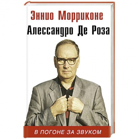 Мемуары, биографии деятелей культуры, искусства, книга В погоне за звуком купить по скидке