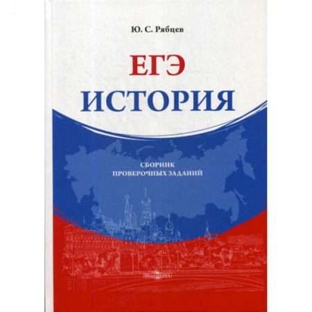 История, книга ЕГЭ. История купить по скидке