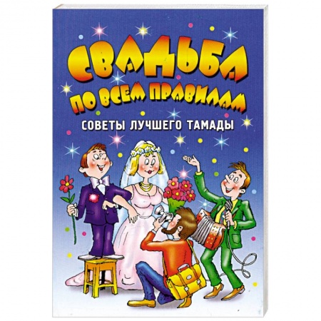 Книги, книга Свадьба по всем правилам. Советы лучшего тамады купить по скидке