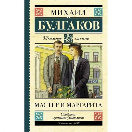 Русская классика для детей, книга Мастер и Маргарита купить по скидке