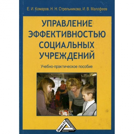 Менеджмент, книга Управление эффективностью социальных учреждений: Учебно-практическое пособие купить по скидке