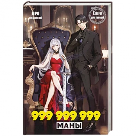 Русское фэнтези, книга Скверна. 999 999 999 маны. Шаг первый купить по скидке