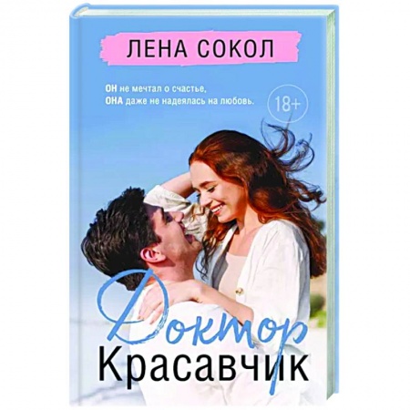 Отечественный любовный роман, книга Доктор Красавчик купить по скидке