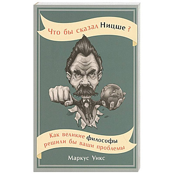 Что бы сказал Ницше?Как великие философы решили бы ваши проблемы Что бы сказал Ницше?Как великие философы решили бы ваши проблемы