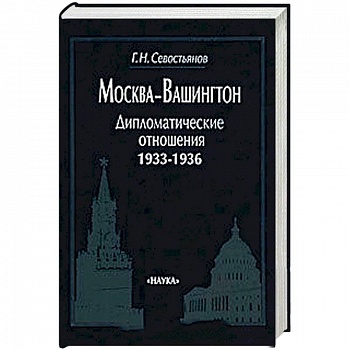 Москва-Вашингтон. Дипломатические отношения, 1933-1936 Москва-Вашингтон. Дипломатические отношения, 1933-1936