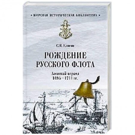 Флот. Корабли. Подводные лодки, книга Рождение Русского флота. Азовский период. 1695 - 1711 гг. купить по скидке