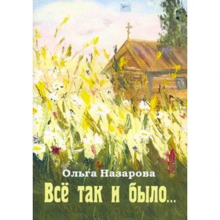 Русская современная проза, книга Всё так и было купить по скидке