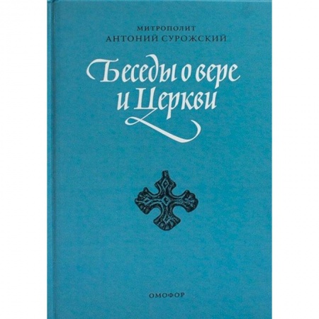Христианство. Общие представления, книга Беседы о вере и Церкви купить по скидке