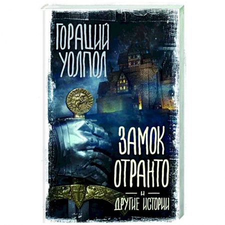 Зарубежная классика, книга Замок Отранто и другие истории купить по скидке