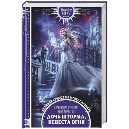 Русское фэнтези, книга Дочь шторма, невеста огня купить по скидке