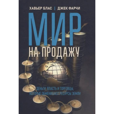Другие издания, книга Мир на продажу. Деньги, власть и торговцы, которые обменивают ресурсы Земли купить по скидке