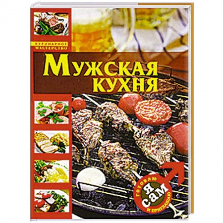 Книги, книга Я сам. Готовлю и приглашаю купить по скидке