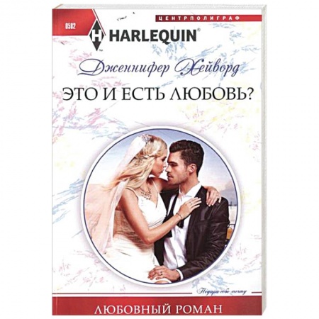 Книги, книга Это и есть любовь? купить по скидке