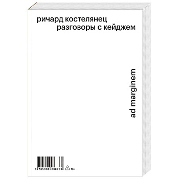 Разговоры с Кейджем