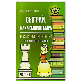 Сыграй, как чемпион мира. Шахматные тест-партии. Часть 2