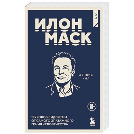 Психология бизнеса, книга Илон Маск. 11 уроков лидерства от самого эпатажного гения человечества купить по скидке