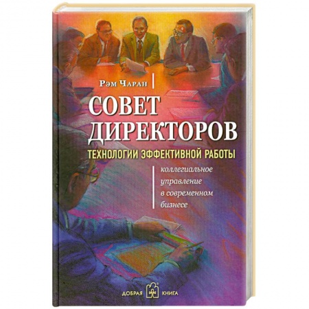 Книги, книга Совет директоров. Технологии эффективной работы купить по скидке