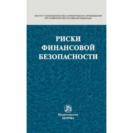 Финансы. Банковское дело. Инвестиции, книга Риски финансовой безопасности. Правовой формат. Монография купить по скидке