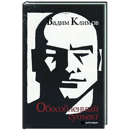 Русская современная проза, книга Обособленный субъект купить по скидке