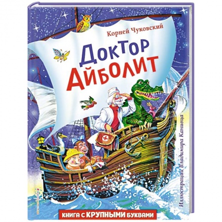 Сказки отечественных писателей, книга Доктор Айболит купить по скидке