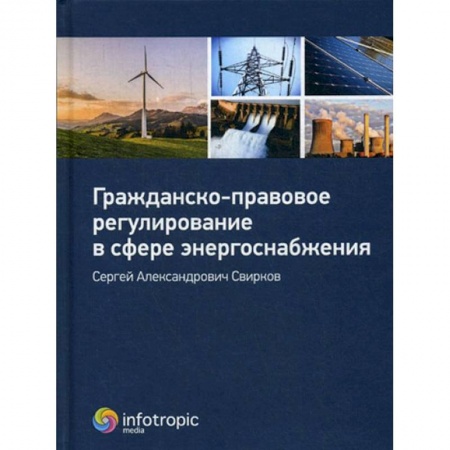 Книги, книга Гражданско-правовое регулирование в сфере энергоснабжения купить по скидке