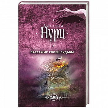 Пассажир своей судьбы