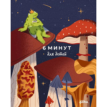 6 минут для детей: Первый мотивационный ежедневник ребенка