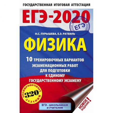 Школьникам и абитуриентам, книга ЕГЭ-2020. Физика 10 тренировочных вариантов экзаменационных работ для подготовки к единому государственному экзамену купить по скидке