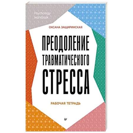 Практическая психология, книга Преодоление травматического стресса. Рабочая тетрадь купить по скидке