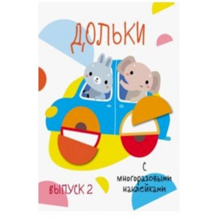 Книжки с наклейками, книга Дольки с многоразовыми наклейками. Выпуск 2 купить по скидке