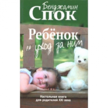 Беременность, уход за ребенком, книга Ребенок и уход за ним купить по скидке