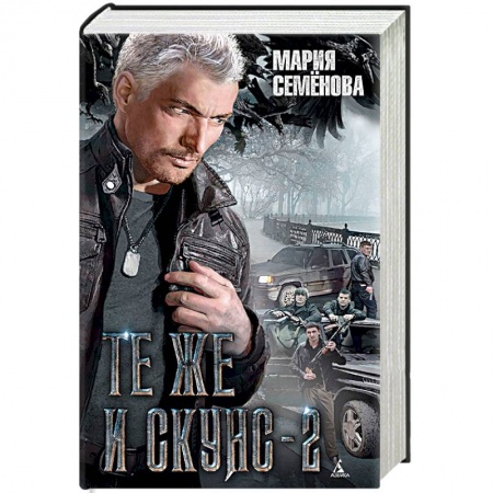 Русское фэнтези, книга Те же и Скунс-2 купить по скидке