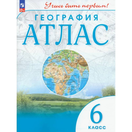 География, книга География. 6 класс. Атлас. ФГОС купить по скидке