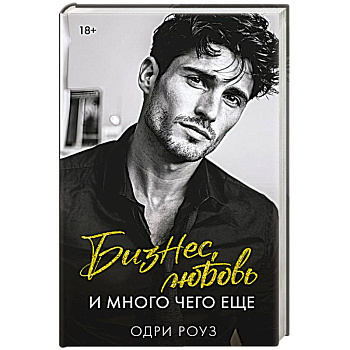 Бизнес, любовь и много чего еще