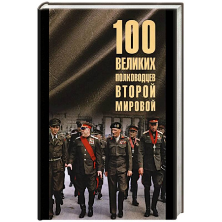 Мемуары, биографии военных деятелей, книга 100 великих полководцев Второй мировой купить по скидке