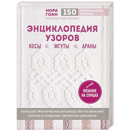 Вязание, книга Энциклопедия узоров. Косы, жгуты, араны. Вязание на спицах купить по скидке