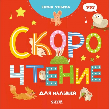 Книги, книга Скорочтение для малышей купить по скидке