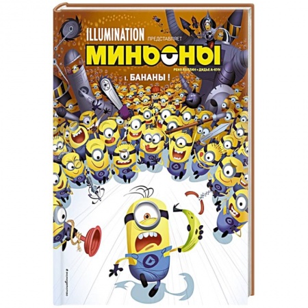 Кроссворды, головоломки, комиксы, книга Миньоны. Бананы! Книга 1 купить по скидке