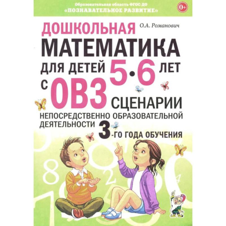 Обучение счету. Математика, книга Дошкольная математика для детей 5-6 лет с ОВЗ: сценарии непрерывной образовательной деятельности 3-го года обучения купить по скидке