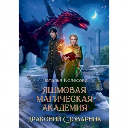 Русское фэнтези, книга Яшмовая магическая академия. Драконий Словарник купить по скидке