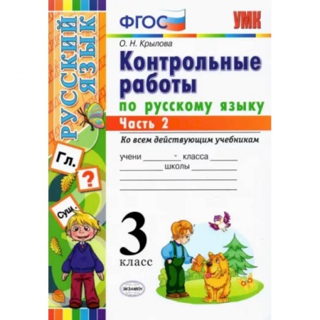 Русский язык. Учебные пособия, книга Русский язык. 3 класс. Контрольные работы. Часть 2. ФГОС купить по скидке