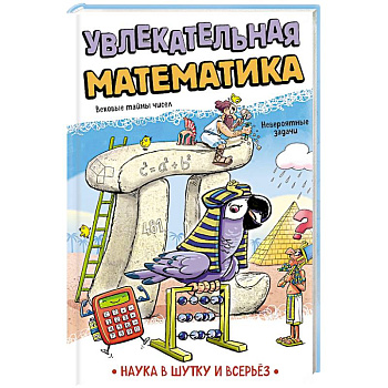 Увлекательная математика
